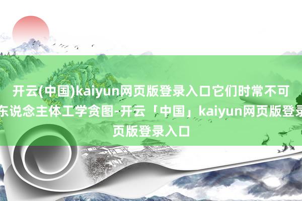 开云(中国)kaiyun网页版登录入口它们时常不可依照东说念主体工学贪图-开云「中国」kaiyun网页版登录入口