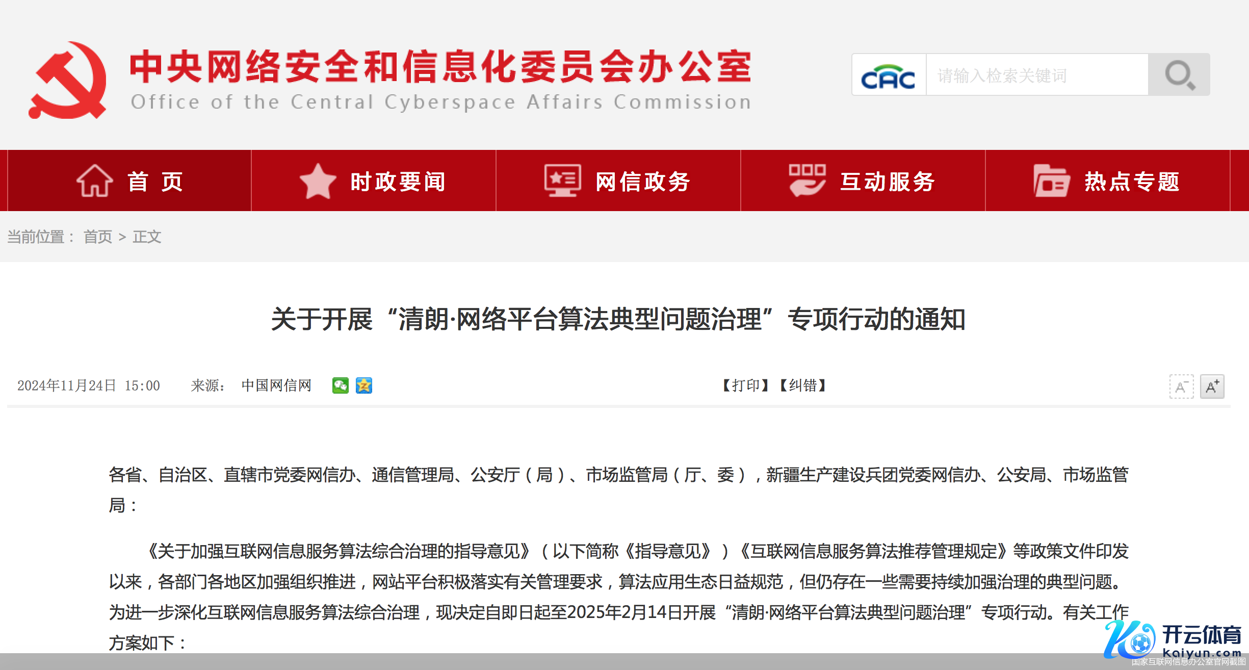 国度互联网信息办公室官网截图