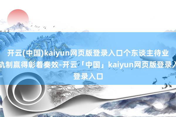 开云(中国)kaiyun网页版登录入口个东谈主待业金轨制赢得彰着奏效-开云「中国」kaiyun网页版登录入口