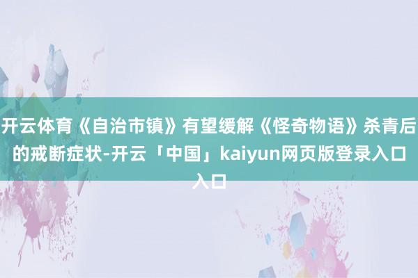 开云体育《自治市镇》有望缓解《怪奇物语》杀青后的戒断症状-开云「中国」kaiyun网页版登录入口
