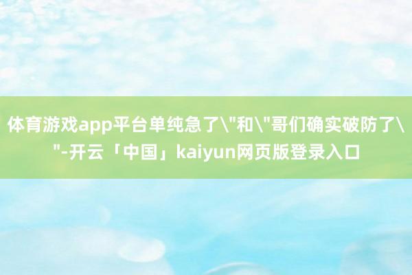 体育游戏app平台单纯急了