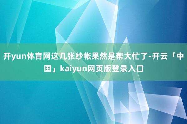 开yun体育网这几张纱帐果然是帮大忙了-开云「中国」kaiyun网页版登录入口