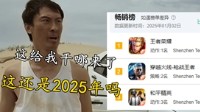 打恢弘销榜一看，分歧，这根柢不是2025！