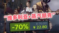 史低3折！60万+字全面汉化！蒸汽一又克风硬核CRPG