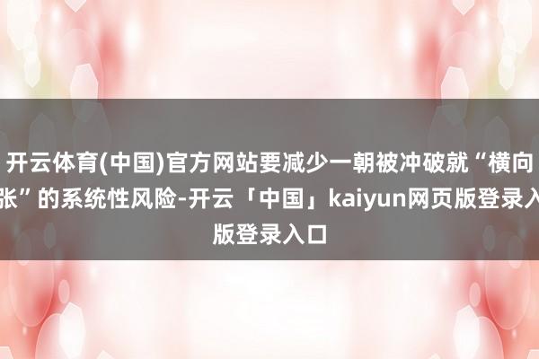 开云体育(中国)官方网站要减少一朝被冲破就“横向扩张”的系统性风险-开云「中国」kaiyun网页版登录入口
