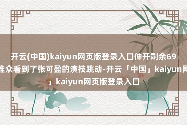 开云(中国)kaiyun网页版登录入口伸开剩余69%这部剧让不雅众看到了张可盈的演技跳动-开云「中国」kaiyun网页版登录入口
