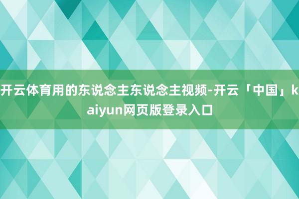 开云体育用的东说念主东说念主视频-开云「中国」kaiyun网页版登录入口