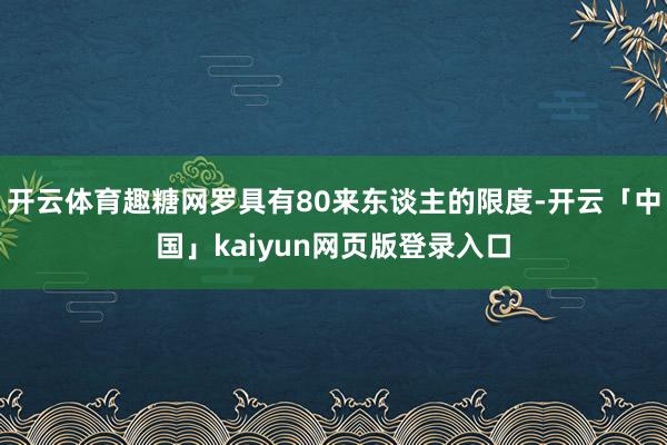 开云体育趣糖网罗具有80来东谈主的限度-开云「中国」kaiyun网页版登录入口