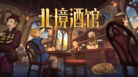 维京酒吧模拟器:硬汉好意思女好酒欢歌!一根烟玩一天