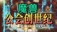 重振“魔兽”第一公会荣光！怀旧RPG+认识模拟