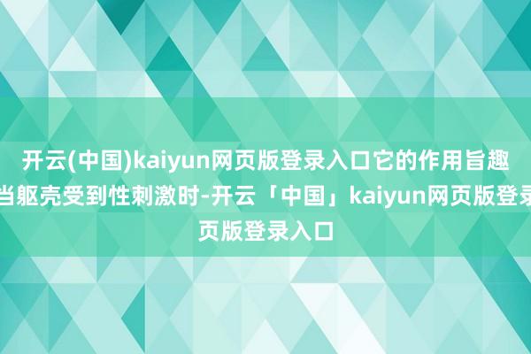 开云(中国)kaiyun网页版登录入口它的作用旨趣是：当躯壳受到性刺激时-开云「中国」kaiyun网页版登录入口