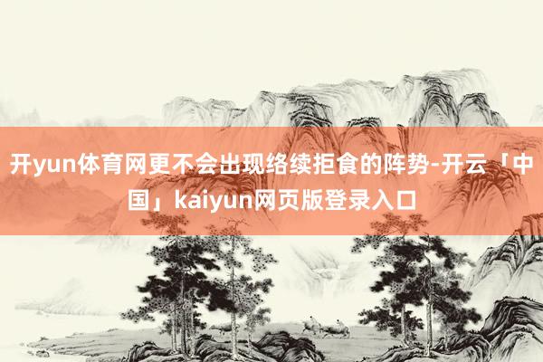 开yun体育网更不会出现络续拒食的阵势-开云「中国」kaiyun网页版登录入口