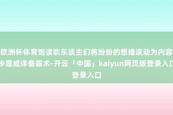 欧洲杯体育饱读吹东谈主们将纷纷的想绪滚动为内容步履或详备霸术-开云「中国」kaiyun网页版登录入口