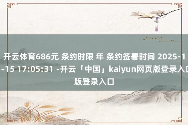 开云体育686元 条约时限 年 条约签署时间 2025-11-15 17:05:31 -开云「中国」kaiyun网页版登录入口